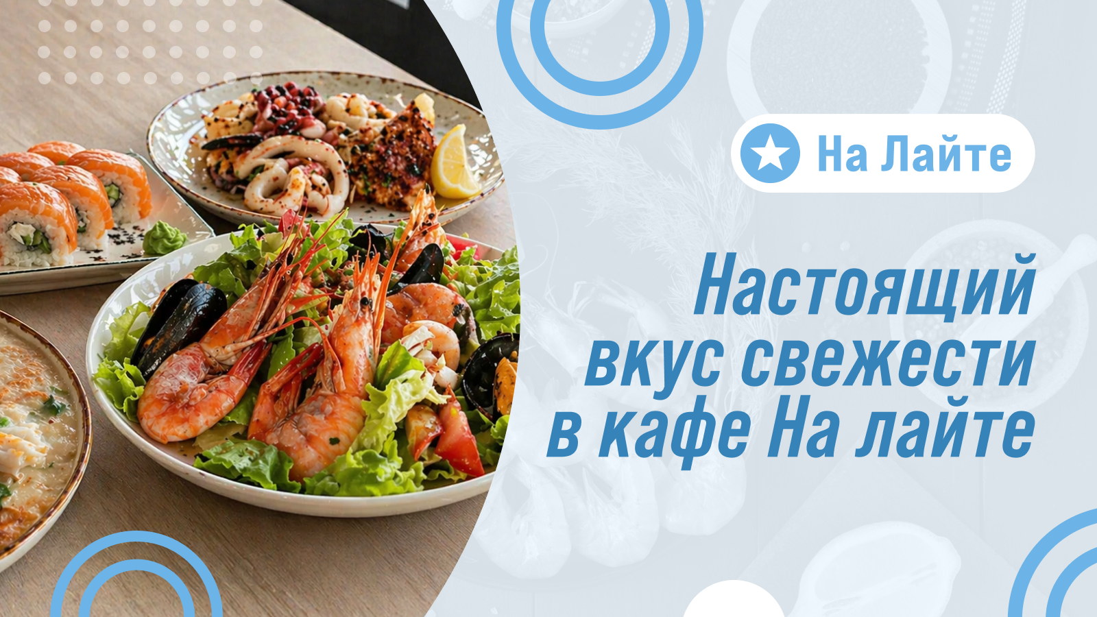 Настоящий вкус свежести в кафе «На лайте»